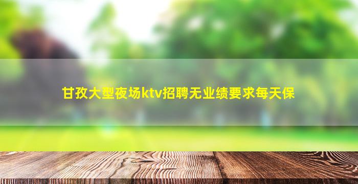 武汉夜总会招聘